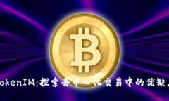 TokenIM：探索去中心化交易中的优缺点