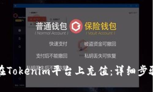 如何在Tokenim平台上充值：详细步骤指南