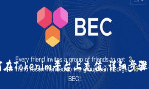 如何在Tokenim平台上充值：详细步骤指南