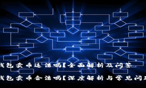 虚拟钱包卖币违法吗？全面解析及问答

虚拟钱包卖币合法吗？深度解析与常见问题解答