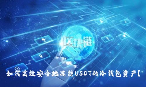 如何高效安全地冻结USDT的冷钱包资产？