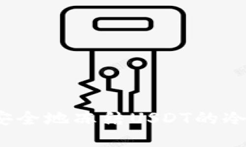 如何高效安全地冻结USDT的冷钱包资产？