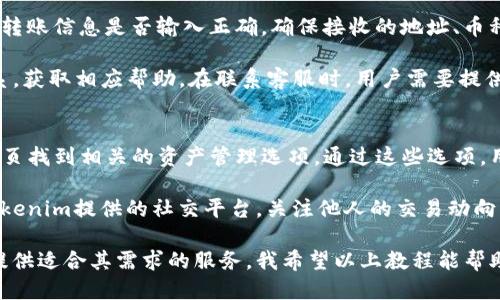 biao tiTokenim使用转币教程/biao ti
Tokenim, 转币, 加密货币/guanjianci

什么是Tokenim？
Tokenim是一种新兴的数字资产转移平台，专注于加密货币的转账和兑换服务。凭借其高效、安全的转账机制和用户友好的界面，Tokenim吸引了众多加密货币用户的青睐。该平台支持多种加密货币之间的转账，用户可以方便快捷地进行资产管理与转移。此外，Tokenim还提供实时的兑换汇率，使得用户在转币时能够获得最佳的兑换价格，最大程度地减少潜在的损失。

Tokenim的注册与账户设置
在使用Tokenim进行转币操作之前，用户需要首先在其官方网站上注册一个账户。整个注册过程非常简单，只需提供邮箱地址并设置一个安全密码。Tokenim的系统会向用户提供的邮箱发送一封确认邮件，用户需要点击链接以验证邮箱的真实有效性。完成这些步骤后，用户的Tokenim账户便正式创建成功。

完成注册后，用户需要进行账户的进一步设置，包括绑定手机号码、设置二步验证、安全问题等。这些步骤能够提高账户的安全性，确保用户的资产不受外界威胁。在设置完成后，用户便可以开始体验Tokenim的各项功能，包括转币、查看资产等。

Tokenim的转币操作流程
用户在进入Tokenim平台后，可以通过主界面找到“转币”选项。点击后，系统会引导用户填写必要的转账信息。首先，用户需要选择要转出的币种，并输入转出数量。然后，用户需选择接收方的地址，接收方地址一般为数字钱包地址或其他Tokenim账户的地址。

值得注意的是，在输入接收方地址时，用户必须确保信息的准确无误，因为一旦转账完成，资金将无法被追回。如果用户输入了错误的地址，将导致资金永久丢失。为了避免这种情况，Tokenim提供了一个“地址簿”功能，用户可以将常用的接收地址保存起来，以便今后转账使用。

填写完毕后，用户需要确认转账信息，接下来系统会要求用户输入交易密码以及二步验证的验证码。这是为了进一步确认用户身份，从而提高交易的安全性。一切确认无误后，用户可以点击“确认转账”按钮，系统会开始处理转币请求。

转币的手续费与速度
在使用Tokenim进行转币时，用户需要了解平台的手续费与转账速度。Tokenim的手续费相对比较低，具体费用依据不同币种而定。用户在转账操作界面可以清楚地看到每种币种的手续费信息，确保在转账过程中没有隐藏费用。

而在转账速度方面，Tokenim采用了高效的区块链技术，通常情况下用户的转账请求会在几分钟内处理完毕。然而，具体时间也会受到多重因素影响，例如网络拥堵程度、所选手续费等。在高峰时期，转账可能会延误，用户在进行大额转账时应留意这一点，采取适当的措施以确保资金安全。

Tokenim的安全性
安全性是用户选择任何平台的重要因素。Tokenim在安全性方面采取了多种措施来保护用户资产。首先，平台采用了加密技术对用户数据进行保护，确保账户信息不会泄露。其次，Tokenim强烈建议用户启用二步验证，以防止未授权的访问。此外，Tokenim还提供冷存储功能，将大部分数字资产存储在离线环境中，防止黑客攻击。

即使在安全措施到位的情况下，用户也需保持警惕。例如，不要随意点击陌生的链接、不下载不明的应用程序。使用强密码而且定期更换，能够提高账户安全性。Tokenim还会定期进行安全审计，以确保其系统和用户数据不受潜在威胁。

常见问题解答

h4问题一：Tokenim支持哪些币种的转账？/h4
Tokenim支持多种主流的加密货币，包括比特币（BTC）、以太坊（ETH）、瑞波币（XRP）以及一些山寨币。用户在注册后可以先了解支持的币种列表，从而高效地进行资产转账和管理。随着市场的发展，Tokenim也会不定期地增加新的币种，以适应用户的需求。

此外，用户在转账时应确保其账户上有足够的余额。如果所需转账的币种不在用户的Tokenim账户下，可以通过平台内的兑换功能快速实现资产的转换。这样一来，用户便可以灵活地使用不同的加密货币进行转账，提高资金的流动性。

h4问题二：如何提升Tokenim转账的速度与效率？/h4
在使用Tokenim进行资产转账时，速度与效率是用户关心的核心问题。为了提升转账速度，用户可以选择适当提高手续费。手续费越高，转账优先级越高，系统将优先处理这个请求。用户还需注意选择网络相对畅通的时段进行转账，避免在网络拥堵的情况下进行操作。

此外，Tokenim还提供了转账设置体验的，用户可以在转账流程中选择不同的确认时间，以获取更快的转账体验。维持账户的良好状态，确保账户安全性，减少因账户被限权或冻结所带来的转账延迟。另外, 如果用户经常进行大额转账，可以考虑申请Tokenim的VIP服务，获得更优质的转账体验。

h4问题三：如果转账失败，我该如何处理？/h4
在Tokenim进行转账时，用户可能会遇到转账失败的情况。常见的失败原因包括地址错误、网络延迟、余额不足等。在遇到转账失败的情况时，用户首先应仔细检查转账信息是否输入正确，确保接收的地址、币种和数量均无误。然后用户可以查看账户的余额是否足够，若不足，可以先进行资产的充值或兑换。

如果通过以上方式仍未解决问题，用户可以尝试联系客服。Tokenim的客服团队提供24小时服务，用户可以通过官方网站上的在线客服、邮件等多种渠道进行联系，获取相应帮助。在联系客服时，用户需要提供转账时间、金额及错误提示等信息，以便客服更快定位问题。

h4问题四：如何在Tokenim进行资产管理？/h4
Tokenim不仅是一个转币的平台，还提供了多种资产管理工具。用户可以通过仪表盘一览其各类资产的实时值和心理价位。当用户登录Tokenim后，可以在账户首页找到相关的资产管理选项。通过这些选项，用户可以进行加密货币的查看、添加、减持等操作。

此外，Tokenim还提供多种数据统计分析功能，用户可以查看各币种的历史交易记录、收益报表等，以便做出更准确的投资决策。在进行资产管理时，还可以利用Tokenim提供的社交平台，关注他人的交易动向，从而获取市场信息与建议。

总之，Tokenim作为一个新兴的转币平台，拥有一系列的功能与特点，用户只需简单上手便可畅享加密货币的便捷服务。无论是新手还是资深玩家，Tokenim都能提供适合其需求的服务。我希望以上教程能帮助到各位，在Tokenim上顺利完成资产的转移与管理。