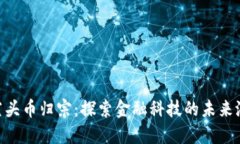 Tokenim空头币归宗：探索金融科技的未来潜力与实