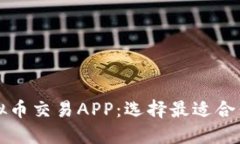 探索国外虚拟币交易APP：选择最适合你的投资平