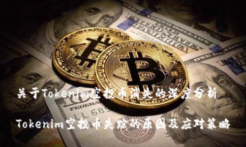 关于Tokenim空投币消失的深度分析

Tokenim空投币失踪的原因及应对策略
