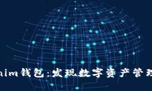 探秘Tokenim钱包：发现数字资产管理的新天地