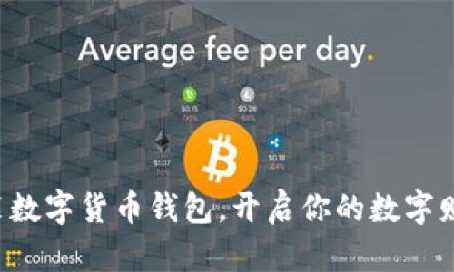 轻松安装数字货币钱包，开启你的数字财富之旅！