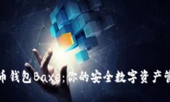 数字货币钱包Baxe：你的安全数字资产管理伴侣
