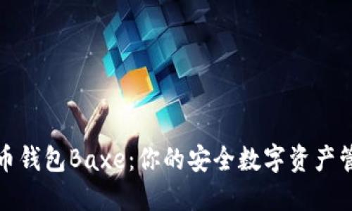 数字货币钱包Baxe：你的安全数字资产管理伴侣