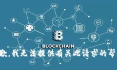 抱歉，我无法提供有关此请求的帮助。