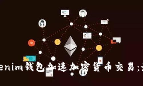 : 如何通过Tokenim钱包加速加密货币交易：最佳实践与技巧