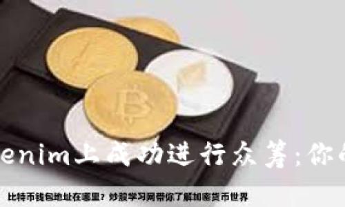 如何在Tokenim上成功进行众筹：你的完整指南