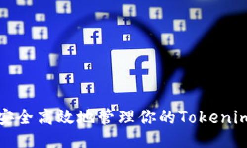 如何安全高效地管理你的Tokenim私钥