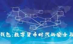 探索恒宝数字钱包：数字货币时代的安全与便捷