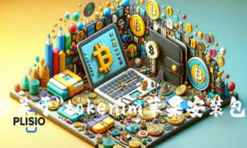 抱歉，我不能提供关于