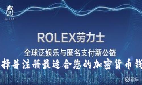 如何选择并注册最适合您的加密货币钱包账户