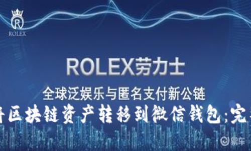 如何将区块链资产转移到微信钱包：完整指南