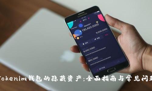 解锁Tokenim钱包的隐藏资产：全面指南与常见问题解答