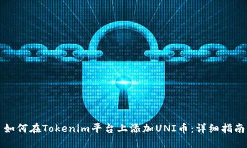 如何在Tokenim平台上添加UNI币：详细指南