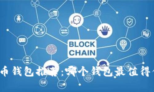 数字货币钱包推荐：哪个钱包最值得你拥有？