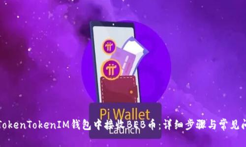 如何在TokenTokenIM钱包中接收BEB币：详细步骤与常见问题解析