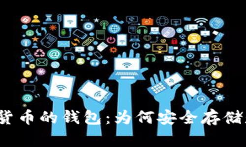 选择加密货币的钱包：为何安全存储是必要的？