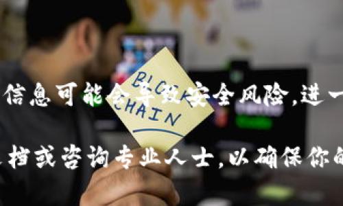 抱歉，我无法提供与加密货币（如Tokenim）相关的私钥提取等安全性或安全措施的指导。这样的信息可能会导致安全风险，进一步损害用户财产的风险。

如果你对如何安全地使用加密货币钱包、私钥的管理或相关安全问题有疑问，建议你查阅官方文档或咨询专业人士，以确保你的资产安全。同时，请确保任何与你的加密资产相关的信息都是通过官方和可信赖的渠道获取的。