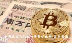 如何通过Tokenim购买以太坊：简单指南