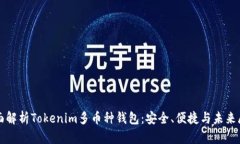 全面解析Tokenim多币种钱包：安全、便捷与未来展