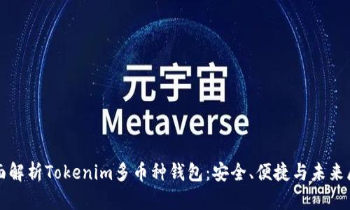 全面解析Tokenim多币种钱包：安全、便捷与未来展望
