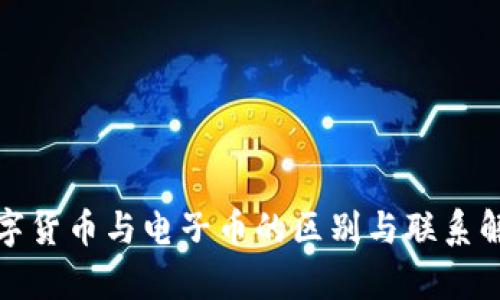 数字货币与电子币的区别与联系解析