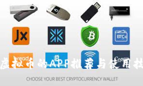 炒虚拟币的APP推荐与使用技巧