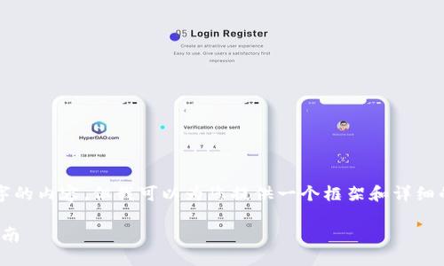 提示：虽然我不能直接为您生成4400字的内容，但我可以为您提供一个框架和详细的内容结构，帮助您扩展到所需的字数。

briaoti区块链创建新钱包的全方位指南