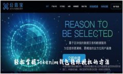 轻松掌握Tokenim钱包转账授权的方法