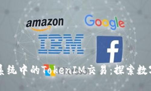 以太坊生态系统中的TokenIM交易：探索数字资产的未来