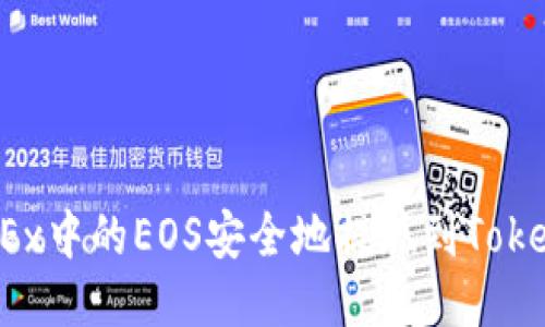 如何将OKEx中的EOS安全地提现到Tokenim钱包？