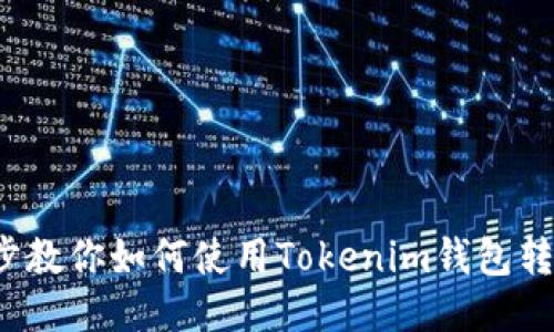 : 一步步教你如何使用Tokenim钱包转账USDT