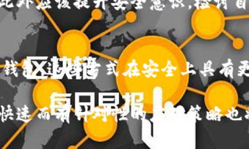 加密货币钱包：真伪辨识与安全策略
加密货币, 钱包安全, 骗局识别/guanjianci

随着加密货币的广泛普及，越来越多的人开始关注如何保管自己的数字资产。而加密货币钱包作为存储和管理这些资产的重要工具，其安全性和真实性自然引发了众多关注。市场上出现的各种虚假钱包让不少投资者感到困惑。本文将深入探讨加密货币钱包的真伪辨识，以及确保钱包安全的策略，为用户提供实用的指导。

一、加密货币钱包的种类与功能
首先，我们需要了解加密货币钱包的分类，以及它们各自的功能。通常，加密货币钱包可以分为以下几类：
ul
    listrong热钱包：/strong这种钱包通过互联网连接，可以方便快速地进行交易，适合频繁交易的用户。/li
    listrong冷钱包：/strong这是一种离线钱包，通常用于长期存储资产，具有更高的安全性，适合长期持有投资者使用。/li
    listrong桌面钱包：/strong安装在电脑上的应用程序，可以提供较好的安全性，同时具备一定的用户便利性。/li
    listrong移动钱包：/strong适合在智能手机上使用，方便灵活，但需要注意安全风险。/li
    listrong硬件钱包：/strong这种实体设备存储私钥，安全性较高，适合存储大量资产。/li
    listrong纸钱包：/strong简单地打印出你的私钥和公钥，虽然安全，但使用不便。/li
/ul
不同种类的钱包适用于不同的交易场景和用户需求，理解这些钱包的功能可以帮助用户合理选择。

二、加密货币钱包的安全风险
随着市场的蓬勃发展，假钱包和诈骗行为层出不穷。黑客攻击、网络钓鱼、虚假网站等都是用户面临的主要风险。尤其是一些不法分子通过伪造钱包来窃取用户的私钥，进而盗取数字货币。
用户需要特别注意以下几个方面的风险：
ul
    listrong钓鱼攻击：/strong不法分子可能通过仿冒真实钱包的方式诱骗用户输入私钥或助记词。/li
    listrong恶意软件：/strong一些病毒程序会在用户不知情的情况下记录敏感信息，甚至直接干扰钱包使用。/li
    listrong不正规的交易平台：/strong某些交易所或钱包平台未经监管，行为不透明，可能存在骗局风险。/li
/ul
为了防止这些风险，用户需要采取一定的安全措施来保护自己的资产。

三、辨识假钱包的关键要素
在选择加密货币钱包时，用户必须谨慎辨识假钱包。以下是一些关键要素可以帮助用户识别和验证钱包的真伪：
ul
    listrong开发者背景：/strong查看开发者的背景和团队成员信誉，确保他们在行业内有良好声誉。/li
    listrong社区评价：/strong通过论坛、社交媒体等渠道了解社区对该钱包的评价和使用反馈。/li
    listrong是否开源：/strong开源钱包代码可以让更多人审核其安全性，减少后门和漏洞的可能性。/li
    listrong防钓鱼措施：/strong是否提供有效的防钓鱼功能，保护用户信息不被窃取。/li
/ul
通过以上这些要素，用户可以更好地判断一款钱包的可靠性，从而避免潜在风险。

四、提升加密货币钱包安全性的实用策略
增强钱包安全性是确保数字资产不被盗取的关键。以下是一些有效的安全策略：
ul
    listrong使用强密码：/strong设置复杂且独特的密码，避免与其他账号共用。/li
    listrong启用双重认证：/strong通过邮件、短信或应用程序增加额外的安全层，确保即便密码泄露也不易被他人获取。/li
    listrong定期更新软件：/strong保持钱包和设备软件的最新版本，确保拥有最新的安全补丁。/li
    listrong备份私钥和助记词：/strong务必将这些信息安全存储，以防丢失，同时避免在线备份。/li
/ul
这些防护措施将大大增强用户对钱包的使用安全，确保资产的安全存储。

五、常见问题解答

1. 如何判断一个加密货币钱包是否安全？
在选择加密货币钱包时，一个重要的考虑因素是钱包的安全性。首先，可以通过以上提到的辨识假钱包的关键要素来评估。用户应尽量选择拥有良好声誉的开发团队和广泛用户基础的钱包。此外，可以关注钱包是否提供了强大的安全功能，如双重认证和冷存储等。同时，阅读社区的反馈意见和用户体验也极为重要。如果许多用户报告遭遇安全问题，建议避开该钱包。最后，可以考虑选择开源钱包，这种钱包有助于建立用户信任，因为开发者往往会把代码公开给社区进行审核，增强透明度。

2. 什么是加密货币钱包的冷存储，如何使用？
冷存储是指将加密货币资产存放在离线环境中的一种安全存储方式，它的目的是降低恶意攻击的风险。冷存储常见的方式有硬件钱包、纸钱包等。用户可以通过购买专门的硬件钱包设备进行存储，通常这些设备具备高级加密功能，能够有效保护用户的私钥。此外，纸钱包则是将公钥和私钥以二维码形式打印出来，存放在安全的地方。尽管冷存储的安全性更高，但需要注意的是，用户必须妥善保管这些存储介质，防止遗失或损坏，否则将无法找回加密资产。

3. 如何处理被盗加密货币的问题？
如果用户不幸遭遇加密货币被盗的情况，首先要及时联系相关的钱包服务提供商或交易平台，报告盗窃事件。部分平台可能提供协助，帮助冻结或追踪盗窃的资产。同时，用户应警方报案，收藏好相关信息如交易记录、盗窃时间等。此外应该提升安全意识，检讨自己的安全策略，进行必要的安全升级，如更换密码、开启双重认证等。需要注意的是，由于加密货币交易的匿名性质，加上网络的全球性，追踪和追回被盗资产并不容易，预防措施显得尤为重要。

4. 要投资加密货币，需要选择怎样的钱包？
在决定投资加密货币之前，选择一个安全且可靠的钱包是至关重要的。对于频繁交易的用户，热钱包如移动或桌面钱包可能较为适合，因为它们允许快速易用的交易体验。而对于长期投资用户，则建议选择冷钱包，如硬件钱包或纸钱包，这些方式在安全上具有更大的优势。选择钱包时，用户还应该考虑该钱包支持的加密货币种类，确保其能够满足用户的投资需求。此外，了解钱包的安全特性、备份选项和用户口碑等，都是投资决策的重要组成部分。

总之，随着加密货币的愈发普及，钱包的安全性和真伪问题将成为投资者关注的重要焦点。通过本篇文章，用户可以更好地了解加密货币钱包的种类、功能及风险，并采取相应的措施保障个人资产安全。此外，面对可能出现的问题，快速而有针对性的应对策略也将帮助用户更好地掌控自己的数字财富。