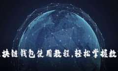 全面解析：区块链钱包使用教程，轻松掌握数字