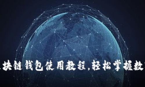 全面解析：区块链钱包使用教程，轻松掌握数字资产管理！