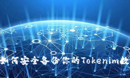 ziaoti如何安全备份你的Tokenim数字资产