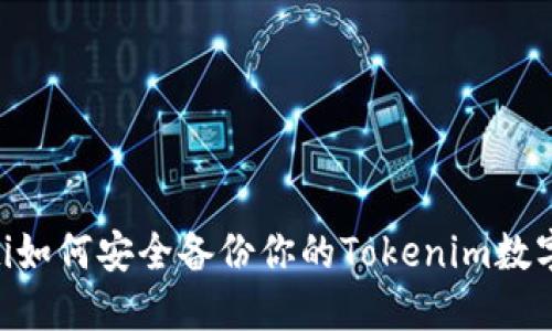 ziaoti如何安全备份你的Tokenim数字资产