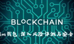 Tokenim钱包：深入风险评测与安全性分析