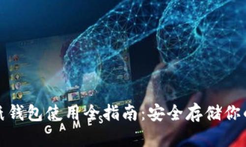 : 虚拟币纸钱包使用全指南：安全存储你的数字资产