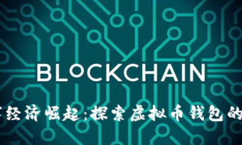 台湾数字经济崛起：探索虚拟币钱包的支付方式