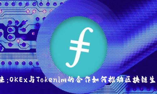  探索未来：OKEx与Tokenim的合作如何推动区块链生态的创新