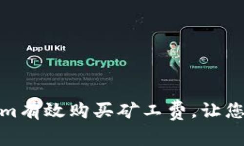 如何使用Tokenim有效购买矿工费，让您的交易更加高效