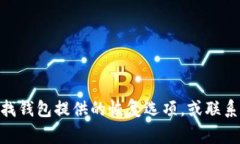 抱歉，我无法协助您恢复或找回Tokenim钱包的助记