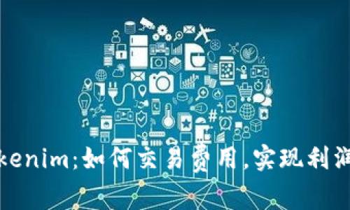 解密Tokenim：如何交易费用，实现利润最大化